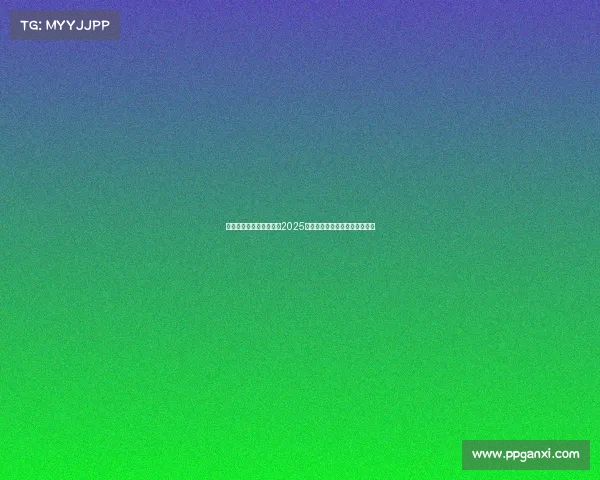 夺冠电气—中国战队闪耀2025电竞世界杯，多项赛事问鼎桂冠